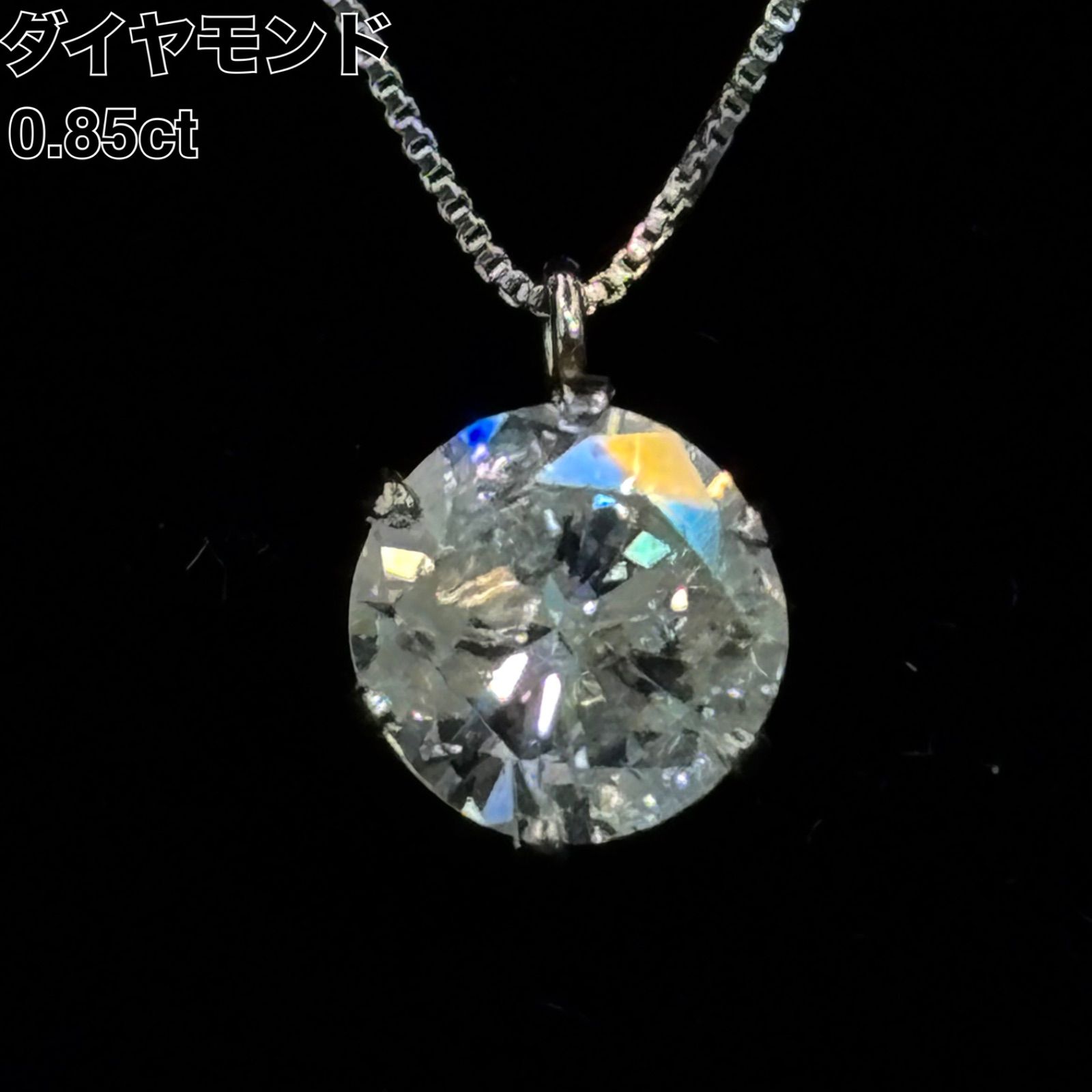 ダイヤモンド ネックレス 0.85CT 一粒ダイヤ プラチナ PT900 PT850 