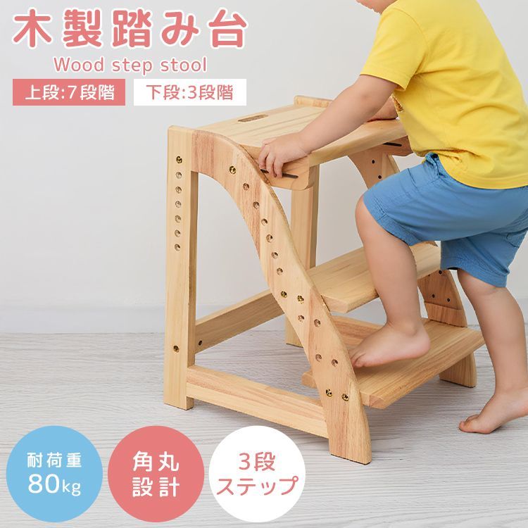踏み台 子供 キッズステップ 木製 ステップ ステップ台 子ども こども キッズ 幼児 ふみ台 トイレ 手洗い 玄関 庭 3段 2段 昇降 子供用踏み台 スツール おしゃれ 木製 天然木 北欧 足置き台 洗面所 キッチン 台所 お手伝い 送料無料 WSTP01