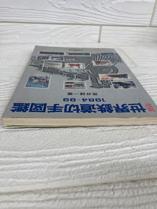 最新 世界鉄道切手図鑑 1984-89 日本郵趣協会 - メルカリ