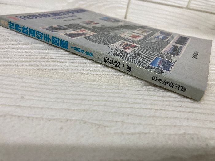 最新 世界鉄道切手図鑑 1984-89 日本郵趣協会 - メルカリ