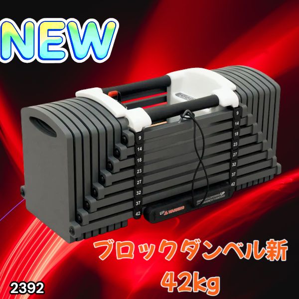 2392 可変式 ブロックダンベル 最大42kg 1個 ワンタッチ調整 24段階