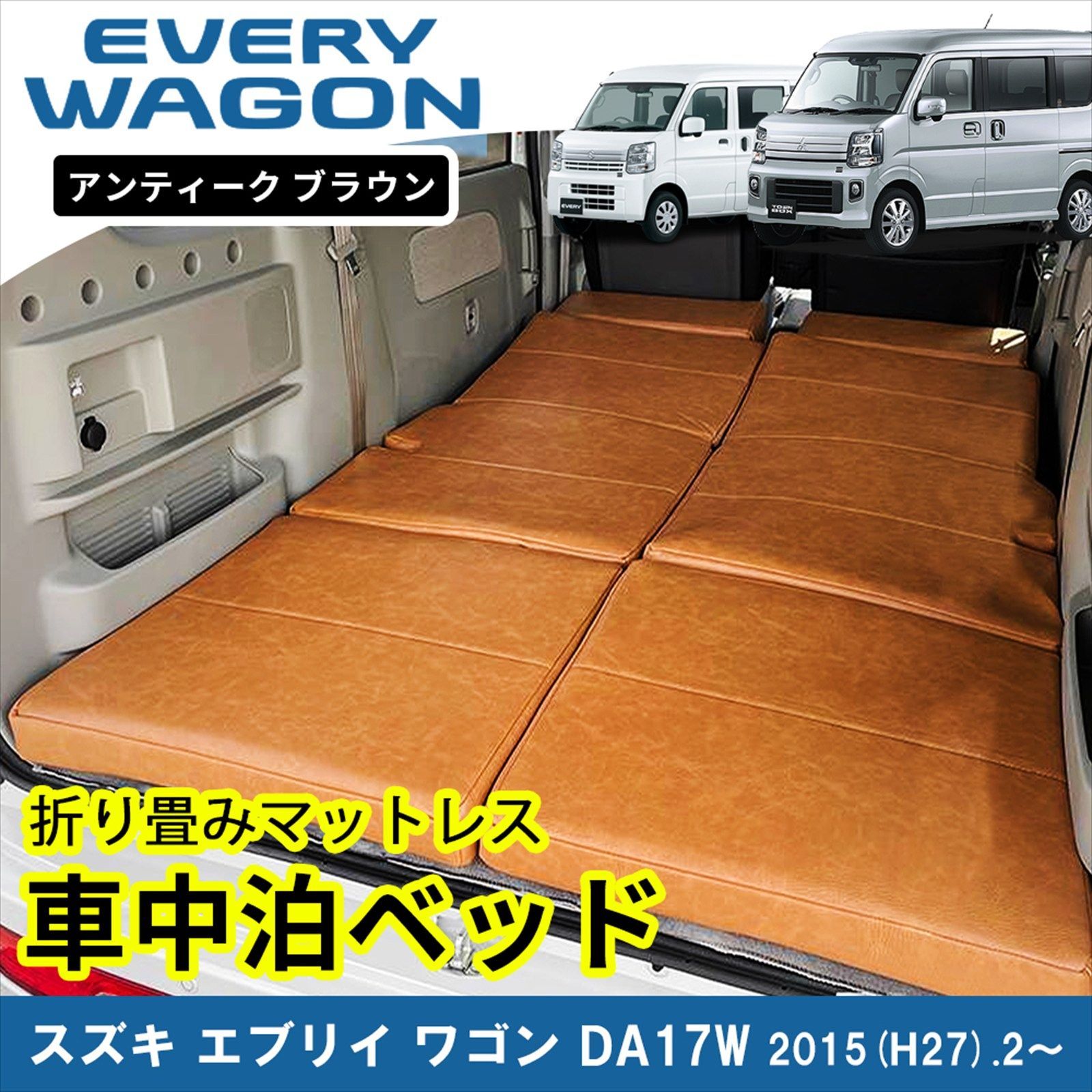 車中泊 ベッドキット スズキ エブリイワゴンDA17W 塗装済み TABIKI 