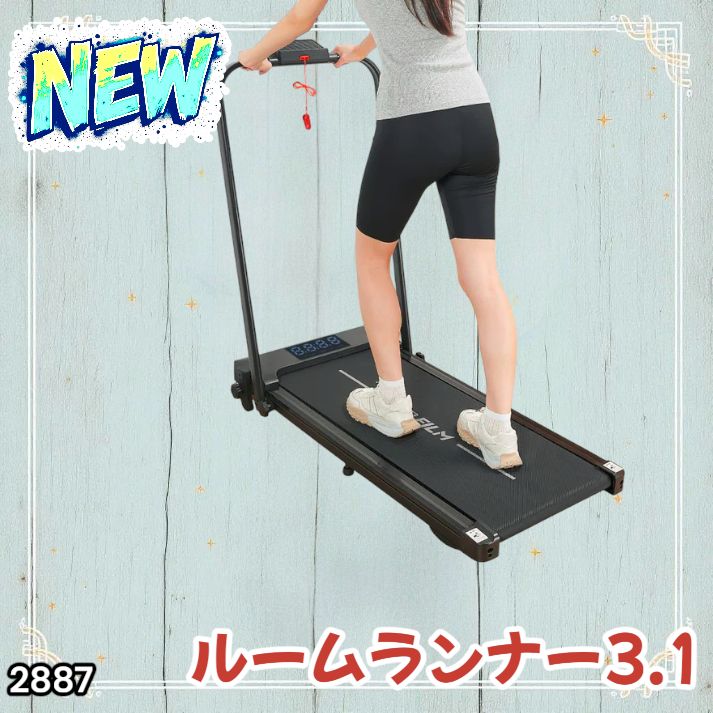 2887 ルームランナー ランニングマシーン 静音 家庭用 電動 自走式
