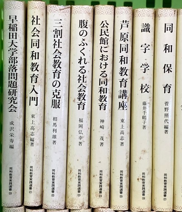同和教育実践選書関係 不揃い まとめて45冊以上 同和教育実践選書刊行