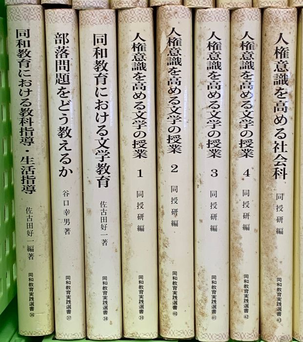 同和教育実践選書関係 不揃い まとめて45冊以上 同和教育実践選書刊行
