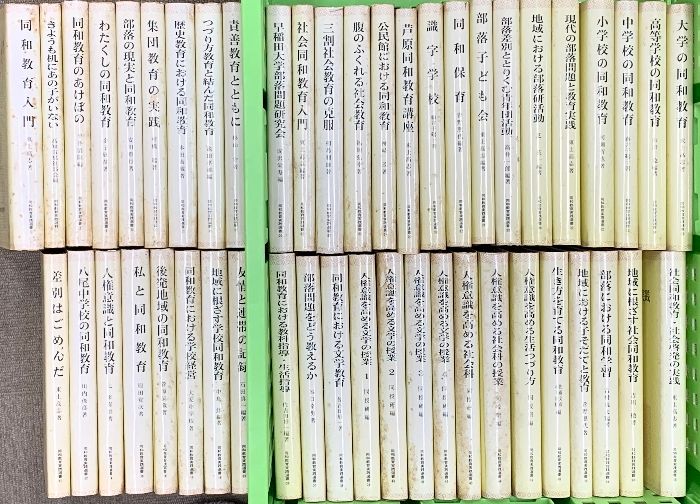 同和教育実践選書関係 不揃い まとめて45冊以上 同和教育実践選書刊行会 私と同和教育 腹のふくれる社会教育 人権意識を高める文学の授業 他