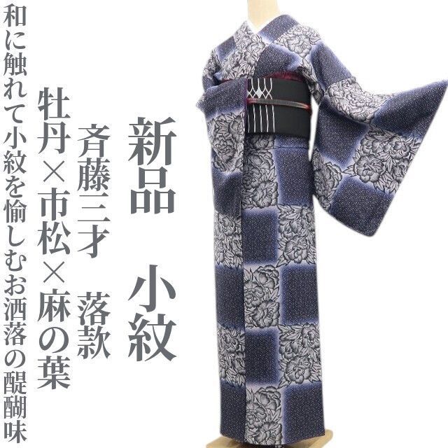 ❁tomihisa❁新品 斉藤三才 落款 牡丹×市松×麻の葉“和に触れて小紋を