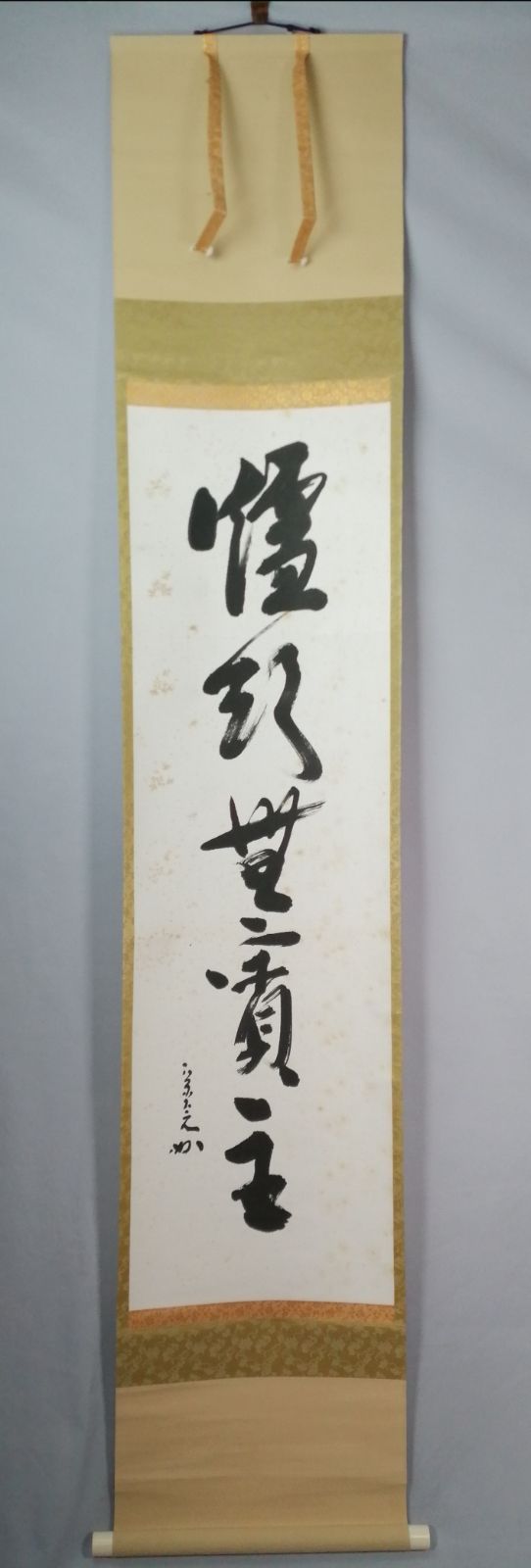 茶道具】表千家 堀内宗完筆 『爐頭無賓主』一行 茶掛 掛軸 軸C173