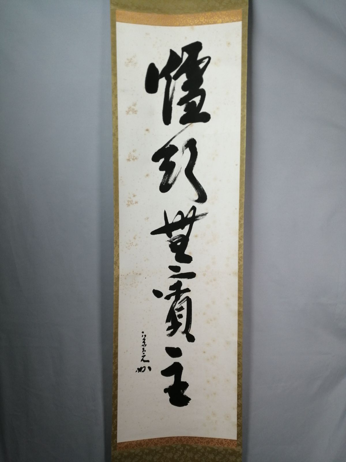 茶道具】表千家 堀内宗完筆 『爐頭無賓主』一行 茶掛 掛軸 軸C173