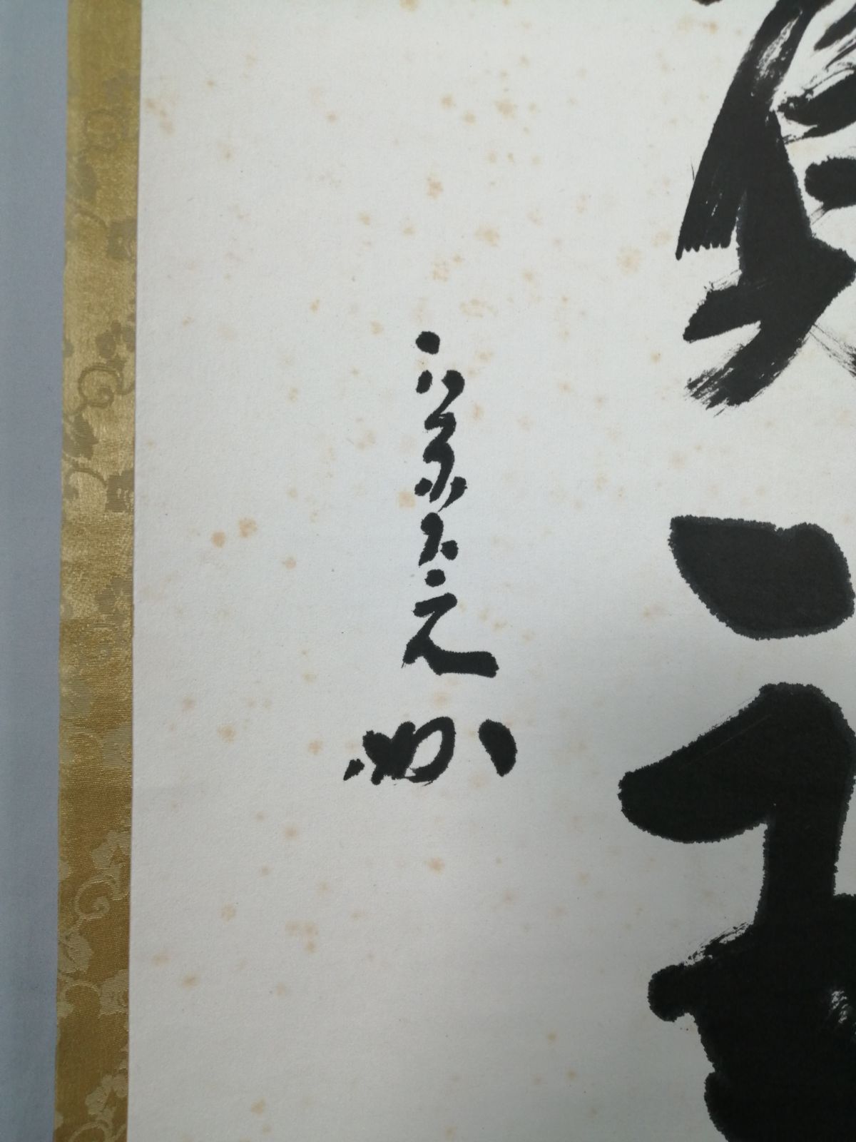 茶道具】表千家 堀内宗完筆 『爐頭無賓主』一行 茶掛 掛軸 軸C173