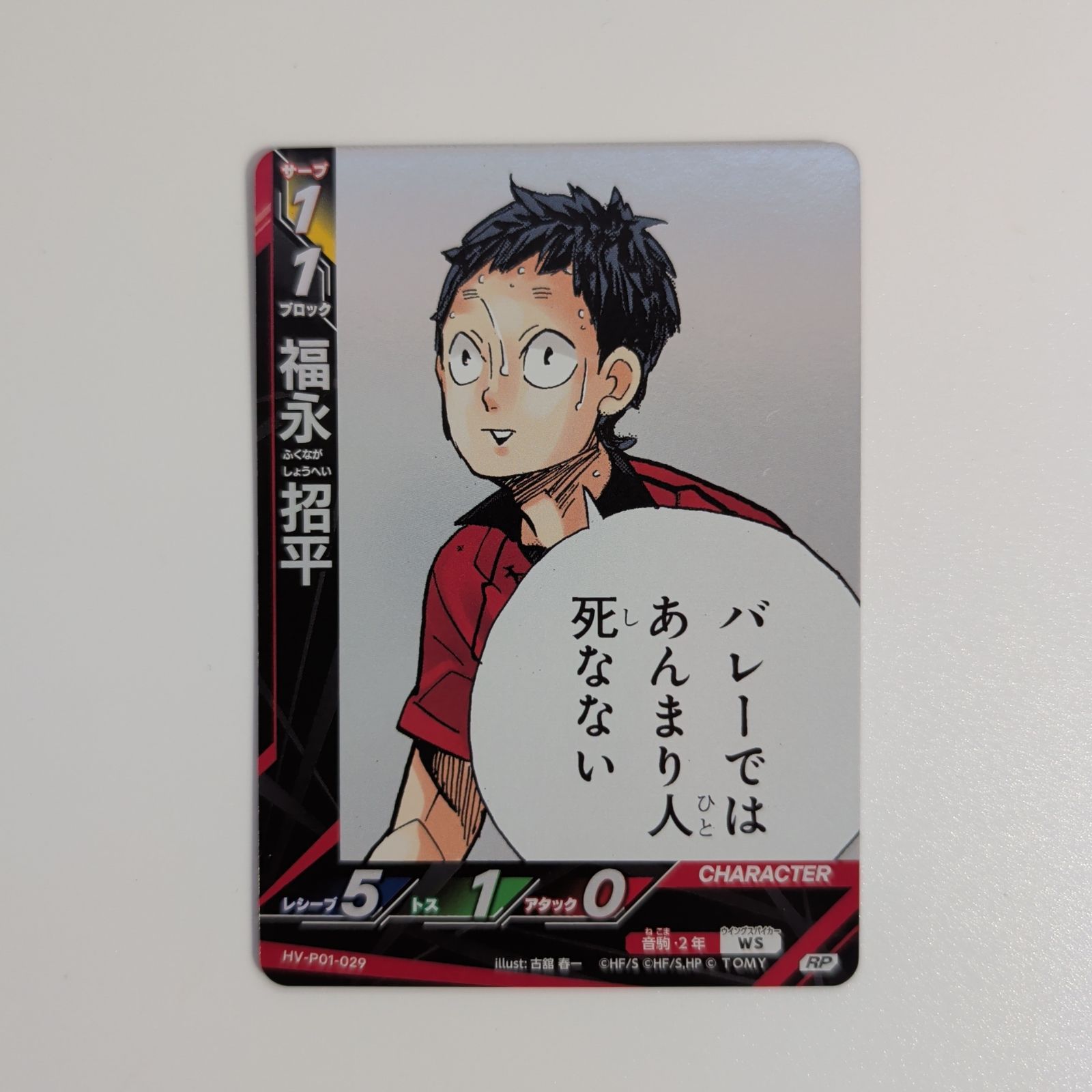 ハイキュー!! バボカ!! BREAK】福永招平 12枚セット R8枚 RP4枚入り 音