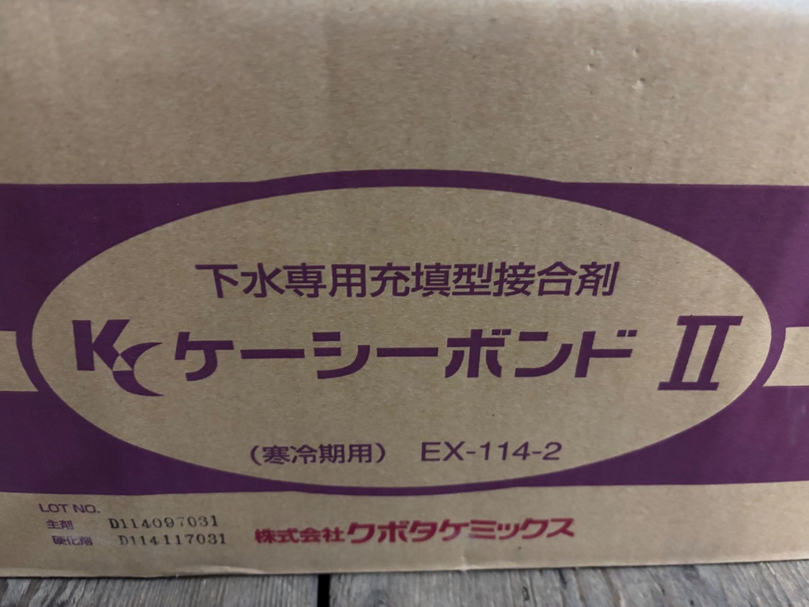 クボタケミックス ケーシーボンド2 寒冷地用 EX-114-2 未使用（箱汚れ