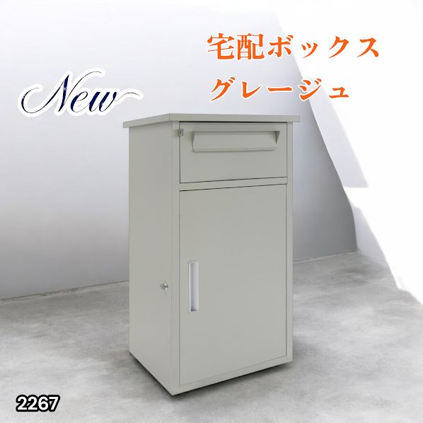 2267 宅配ボックス グレージュ 戸建 大型 防水 屋外 2段 後付け ポスト