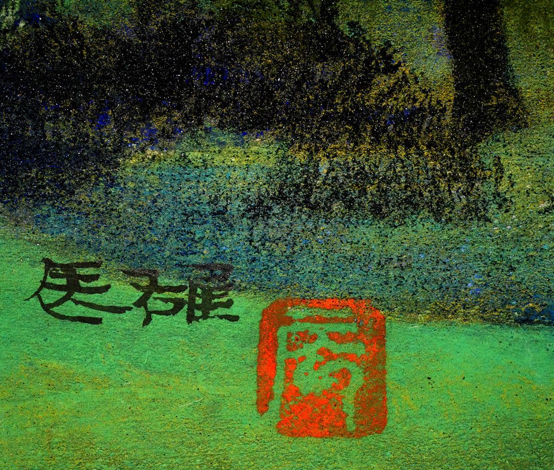 高山 辰雄「野」日本画・P6号・鑑定証書付 文化勲章 百貨店個展 東山魁