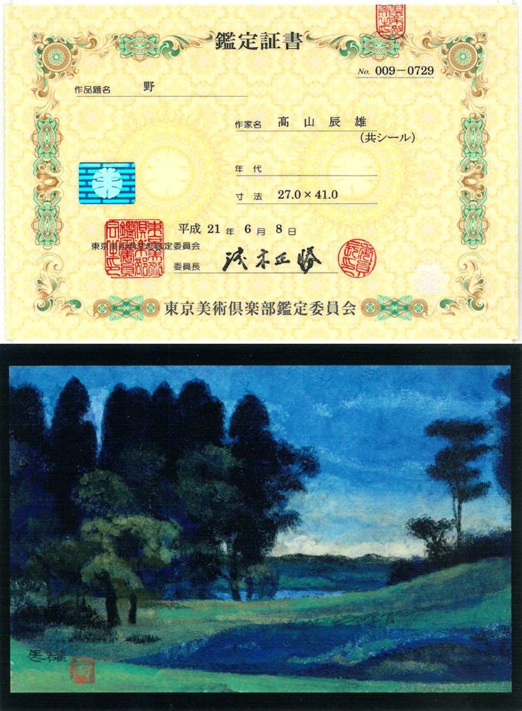 高山 辰雄「野」日本画・P6号・鑑定証書付 文化勲章 百貨店個展 東山魁