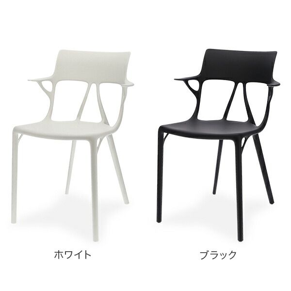 【新品】 カルテル Kartell AI アームチェア 椅子 座り心地 ひじ掛け ミーティングチェア 快適 100%リサイクルポリプロピレン 環境 エシカル サステナブル インテリア Armchair AI   カラー1 [KAR-42]