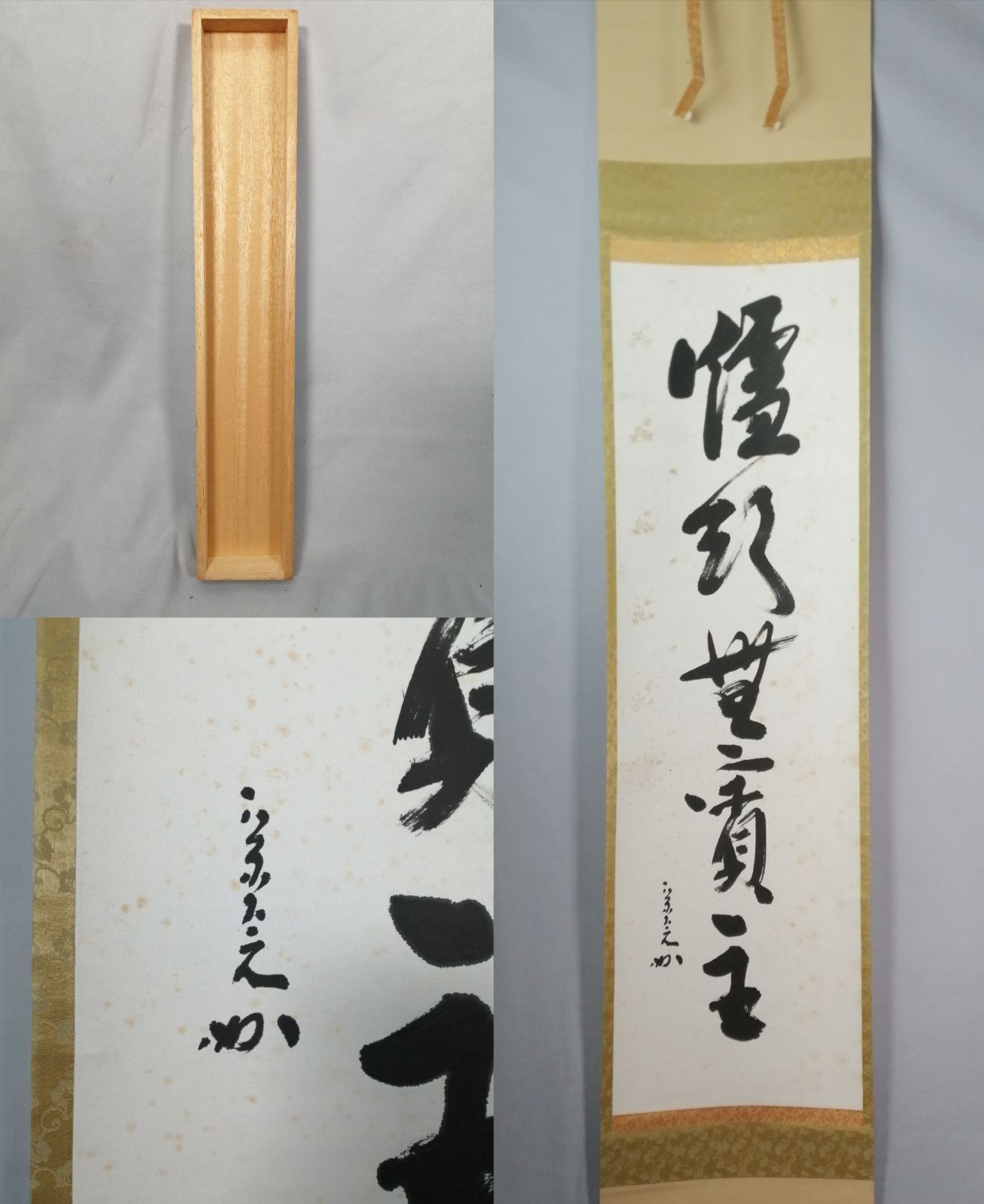 【茶道具】表千家　堀内宗完筆 『爐頭無賓主』一行　茶掛　掛軸 軸C173 茶道具】表千家 堀内宗完筆 『爐頭無賓主』一行 茶掛 掛軸 軸C173