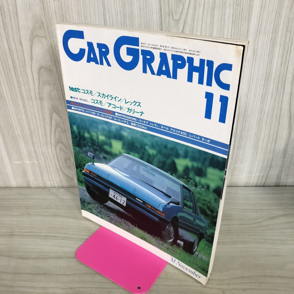 カーグラフィック CAR GRAPHIC CG No.248 1981年11月号 コスモ