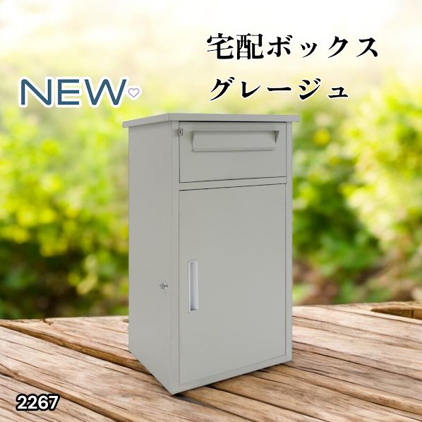 2267 宅配ボックス グレージュ 戸建 大型 防水 屋外 2段 後付け ポスト
