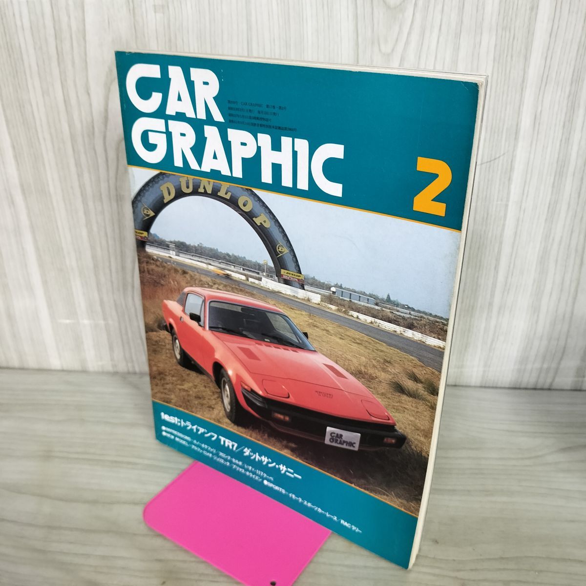 カーグラフィック CAR GRAPHIC CG No.203 1978年2月号 トライアンフ