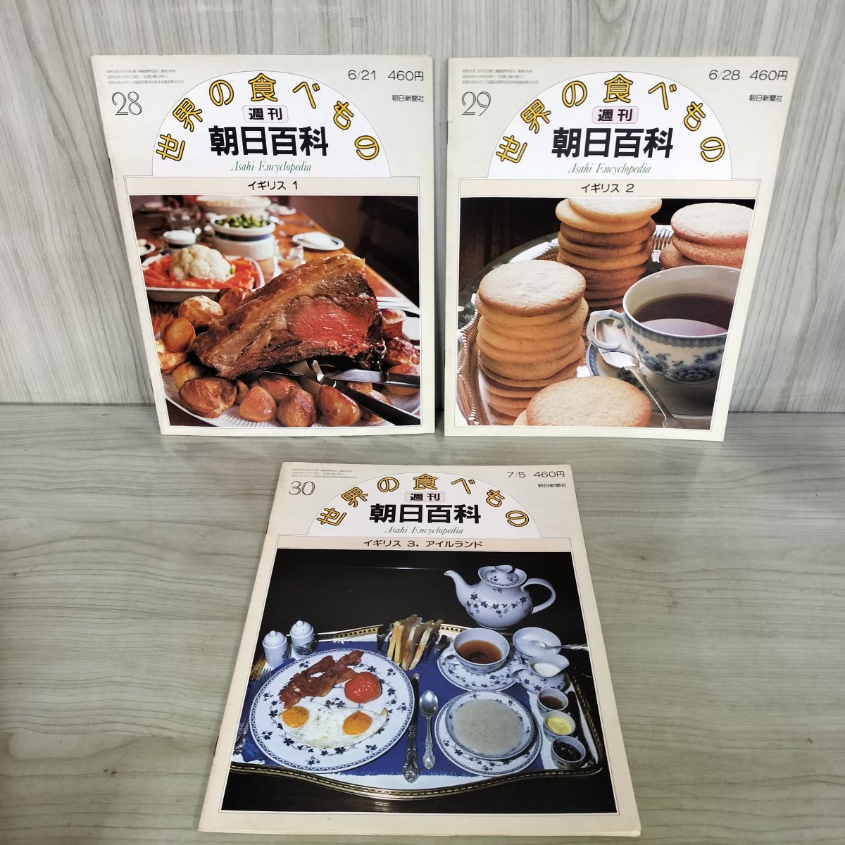計3冊 まとめ 世界の食べもの 週刊朝日百科 28～30 イギリス 1～3