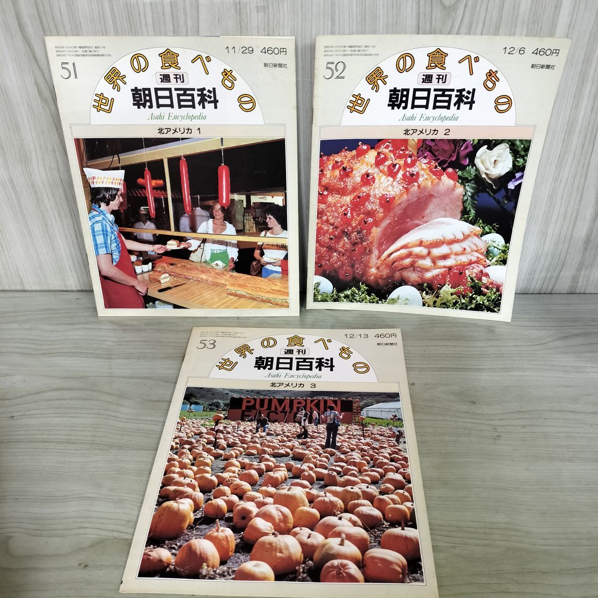 計3冊 まとめ 世界の食べもの 週刊朝日百科 51～53 北アメリカ1～3