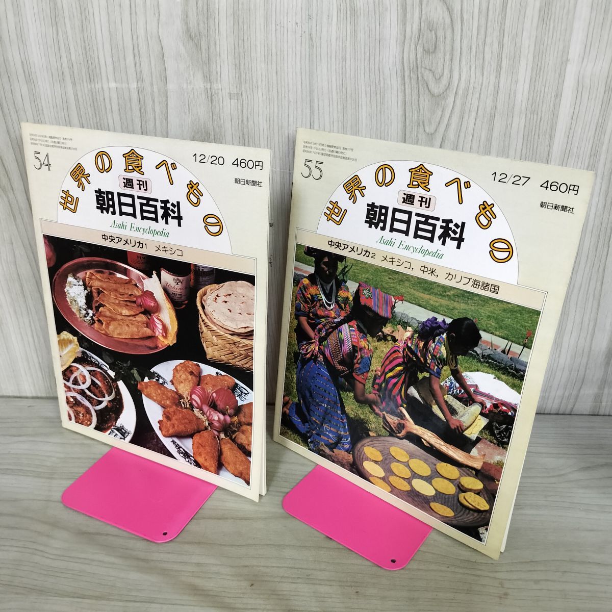 計2冊 まとめ 世界の食べもの 週刊朝日百科 54.55 中央アメリカ 1.2