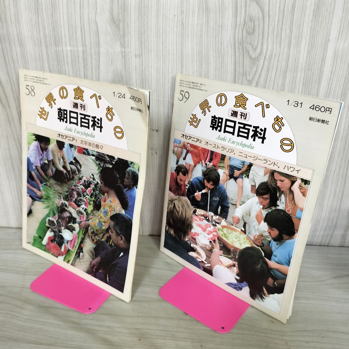 計2冊 まとめ 世界の食べもの 週刊朝日百科 58.59 オセアニア 1.2