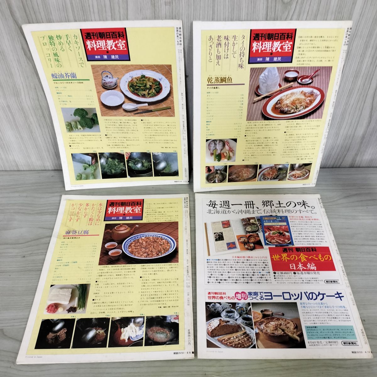 計4冊 まとめ 世界の食べもの 週刊朝日百科 75～78 東南アジア 1～4