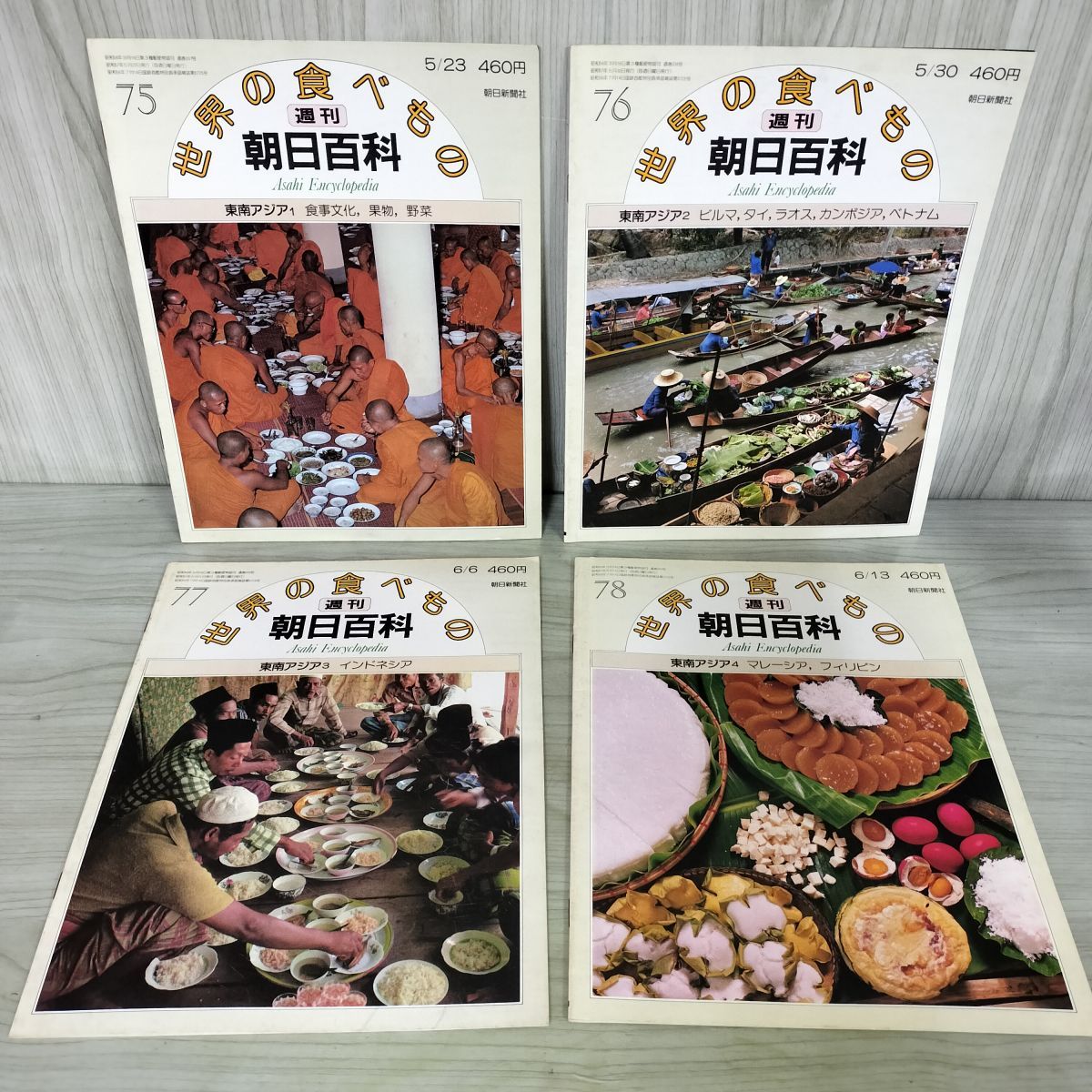 計4冊 まとめ 世界の食べもの 週刊朝日百科 75～78 東南アジア 1～4