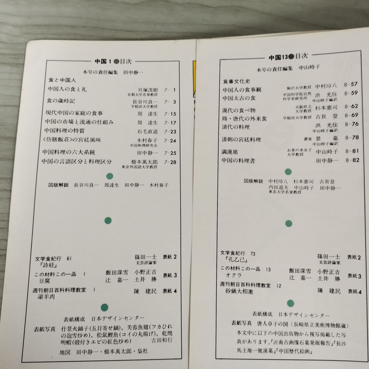 計13冊 まとめ 世界の食べもの 週刊朝日百科 61～73 中国 1～13 270098