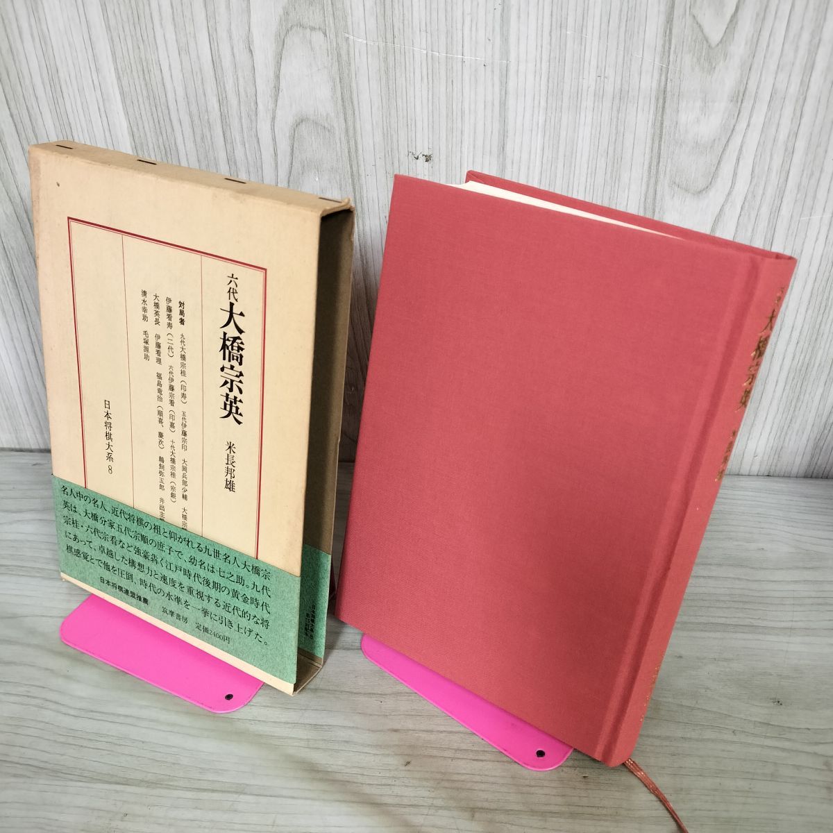 日本将棋大系 8 六代 大橋宗英 米長邦雄 筑摩書房 初版 帯付 280219