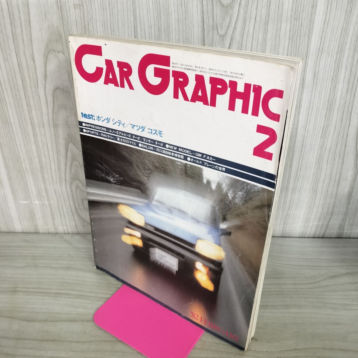 カーグラフィック CAR GRAPHIC CG No.251 1982年2月号 ホンダ シティ