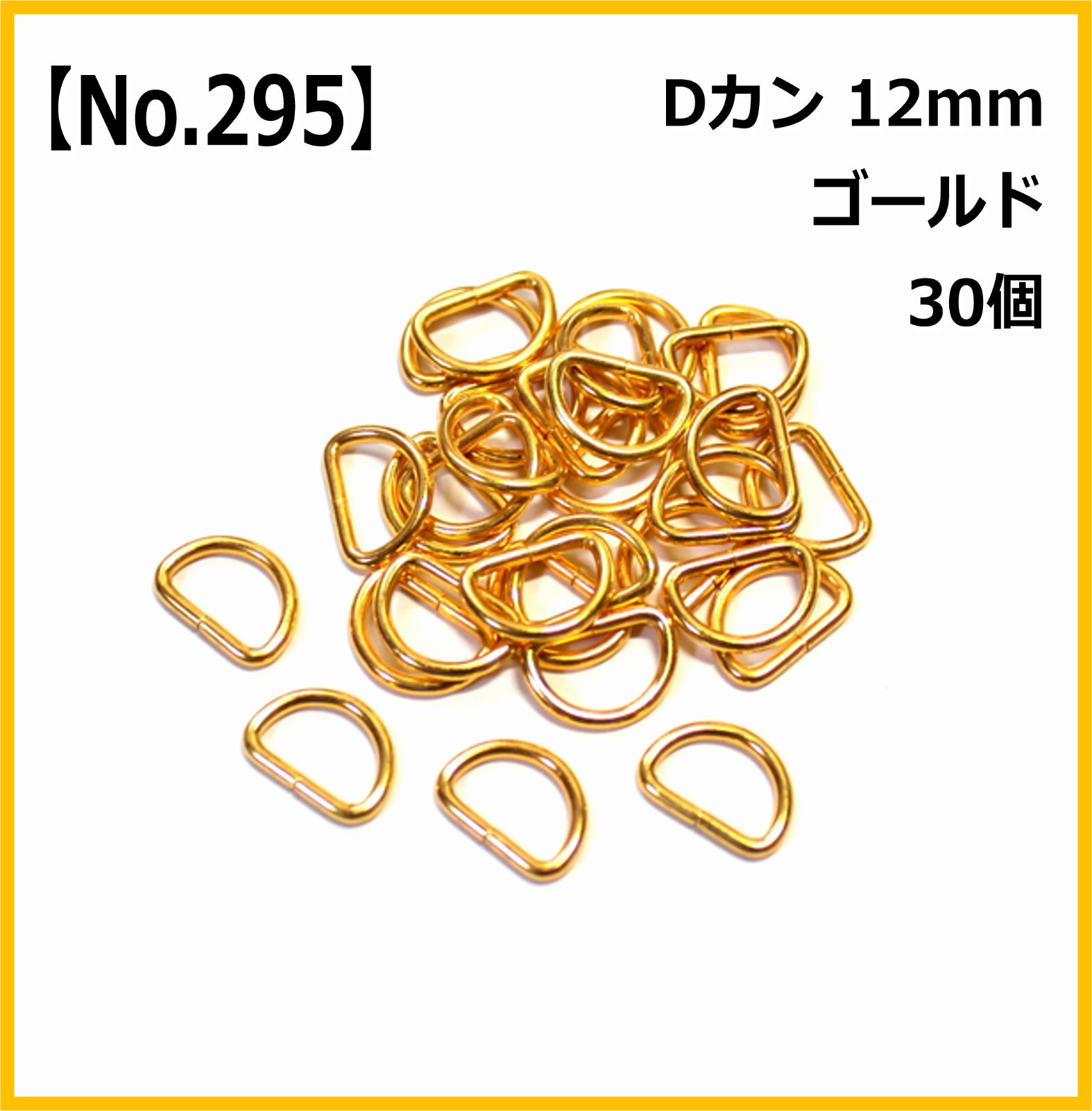 No.295】Dカン 12mm ゴールド 30個セット ハンドメイド パーツ 手芸