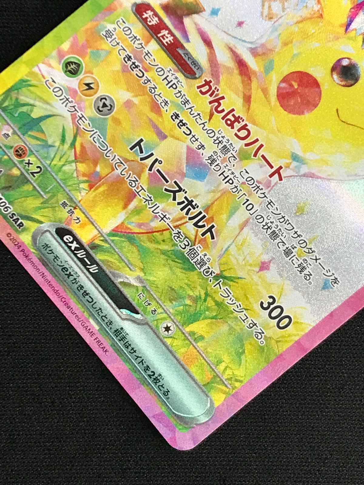 ポケモンカードゲーム ポケカ ピカチュウex SAR SV8-132 SV8 拡張