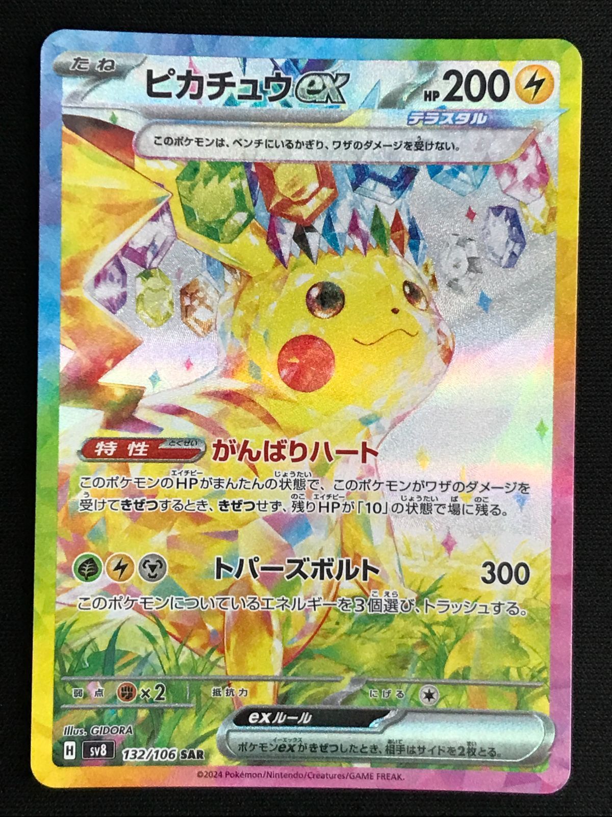ポケモンカード　SAR 8枚 ポケモンカードゲーム ポケカ ピカチュウex SAR SV8-132 SV8 拡張