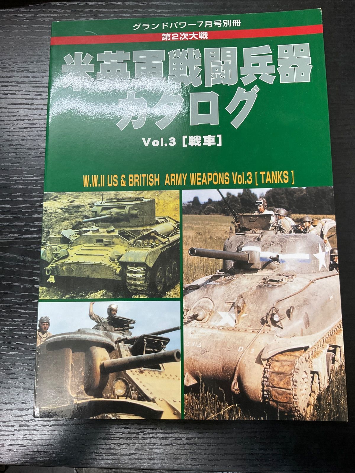 米英軍戦闘兵器カタログ 戦車 グランドパワー7月号別冊 - メルカリ