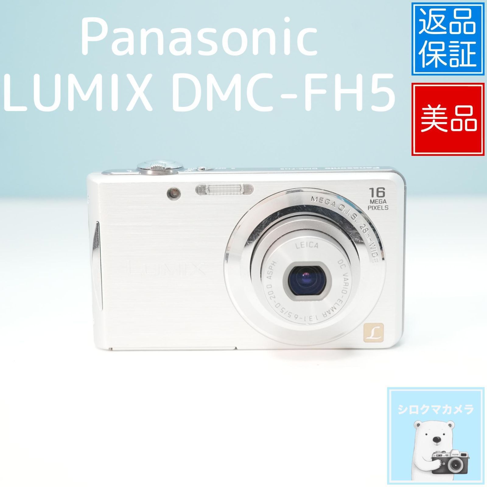 Panasonic LUMIX DMC-FH5 デジカメ スマホ転送OK フルセット 美品