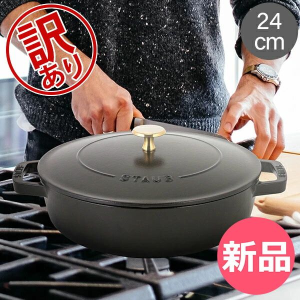 新品】 【訳あり】ストウブ 鍋 Staub ブレイザー ソテーパン 新品】 【訳あり】ストウブ 鍋 Staub ブレイザー ソテーパン