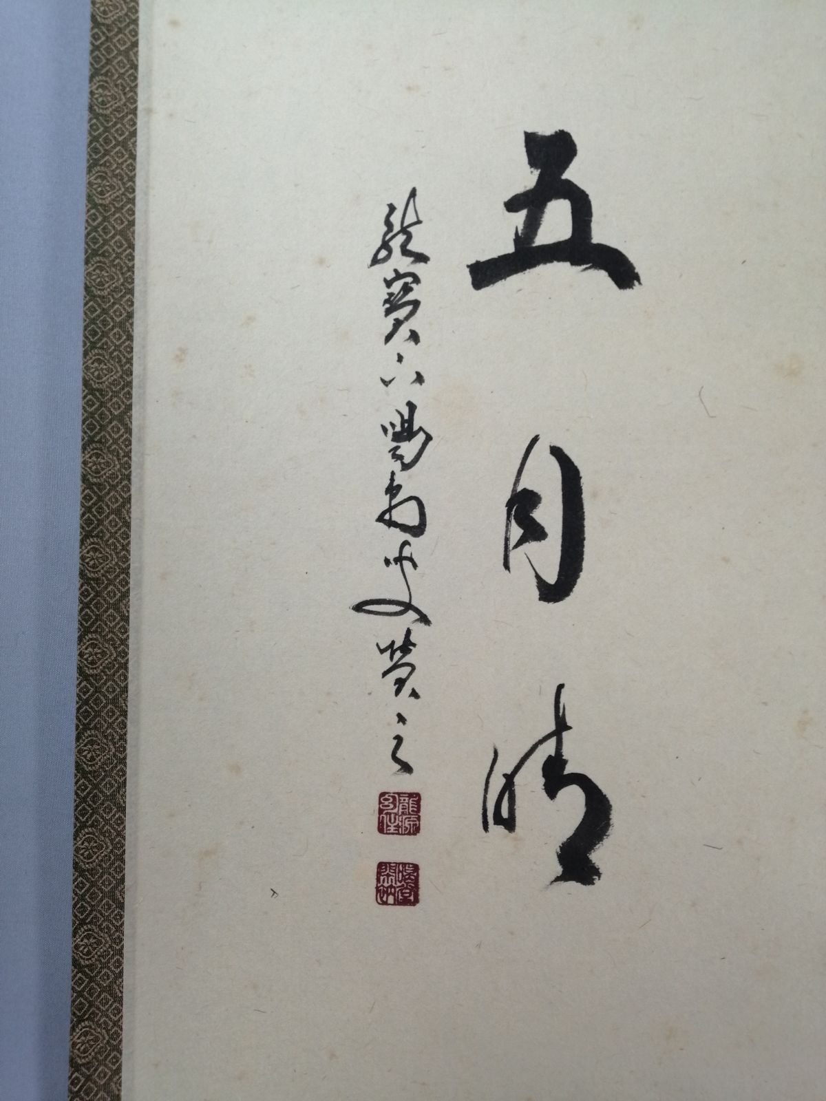茶道具】大徳寺 龍源院 細合喝堂和尚筆 鯉のぼり画賛『五月時』 茶掛