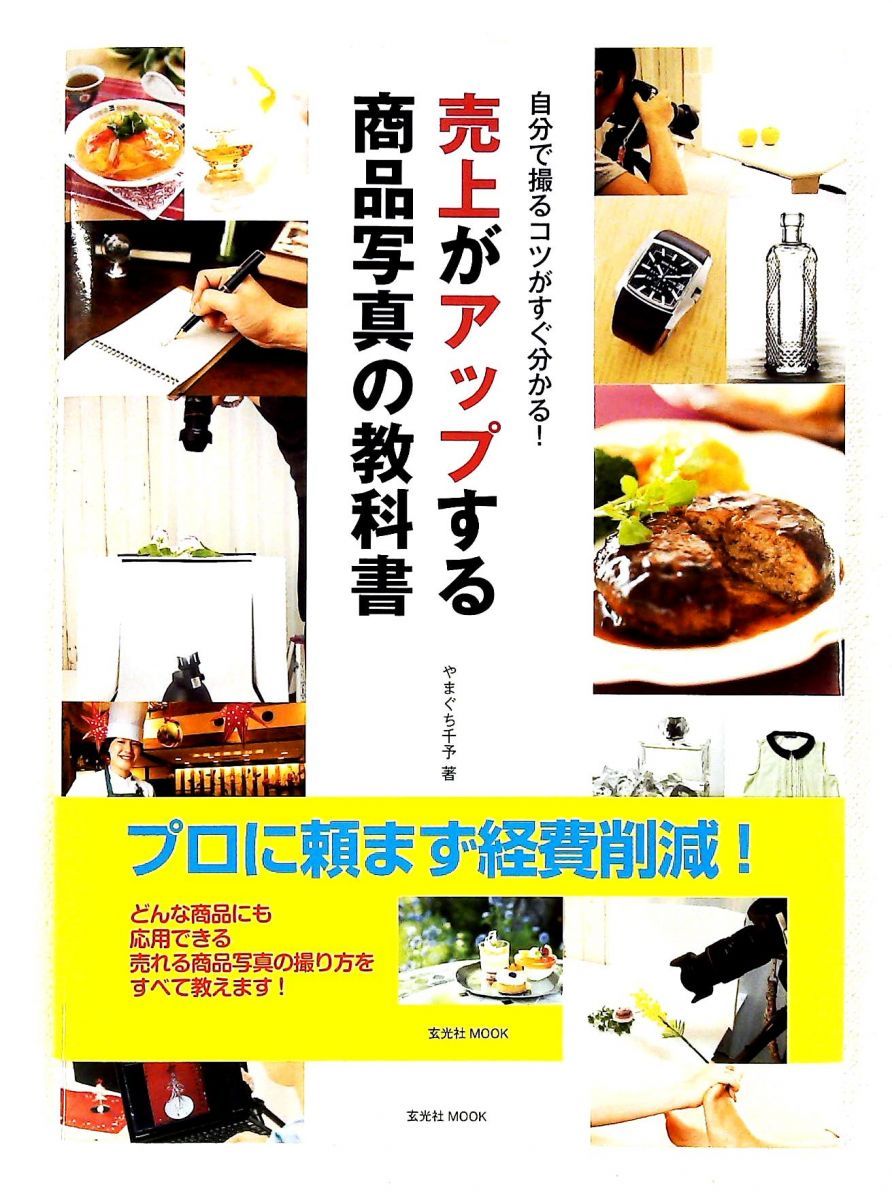 売上がアップする商品写真の教科書 玄光社MOOK やまぐち千予 - メルカリ