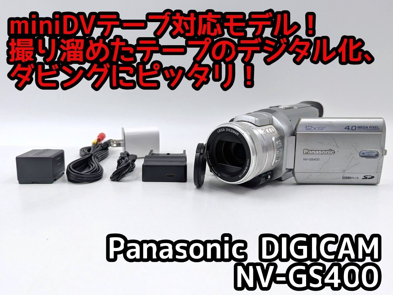miniDVのダビングに！ Panasonicビデオカメラ NV-GS400 7日間保証付き
