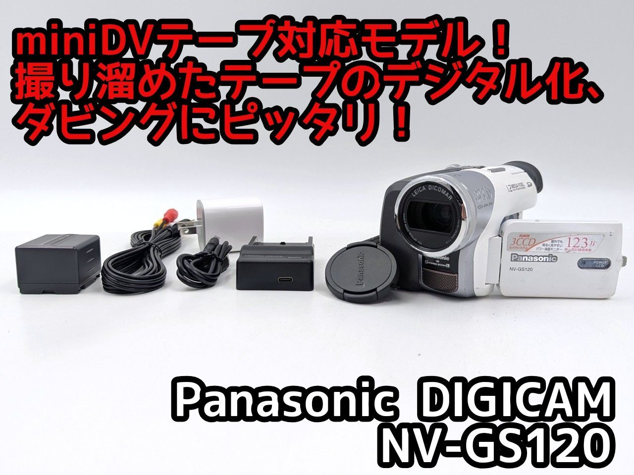 miniDVのダビングに！ Panasonic ビデオカメラ NV-GS120 7日間保証付き