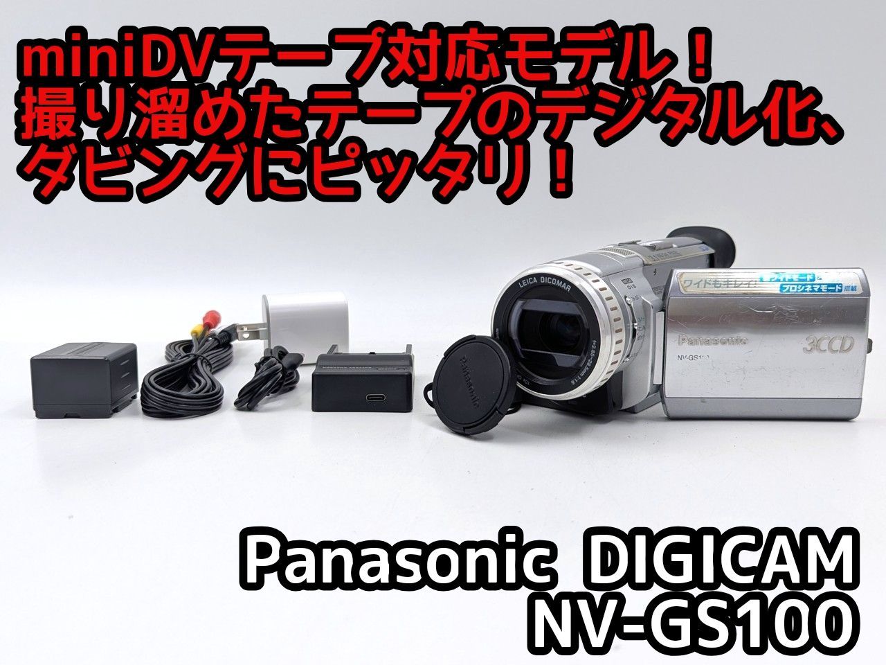 miniDVのダビングに Panasonic ビデオカメラ NV-GS100 miniDVのダビングに Panasonic ビデオカメラ NV-GS100 7日間保証付き
