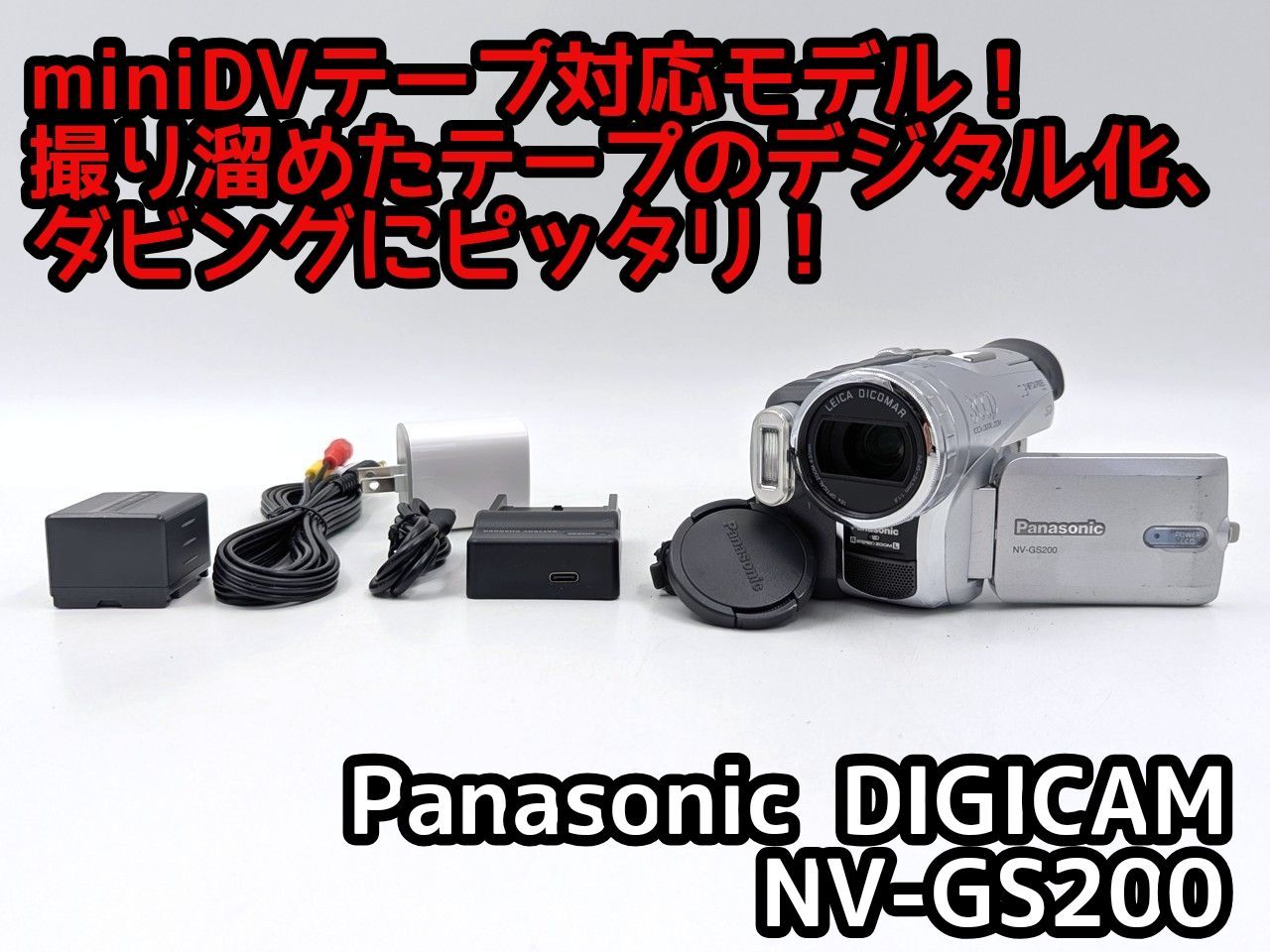 miniDVのダビングに Panasonic ビデオカメラ NV-GS200 7日間保証付き
