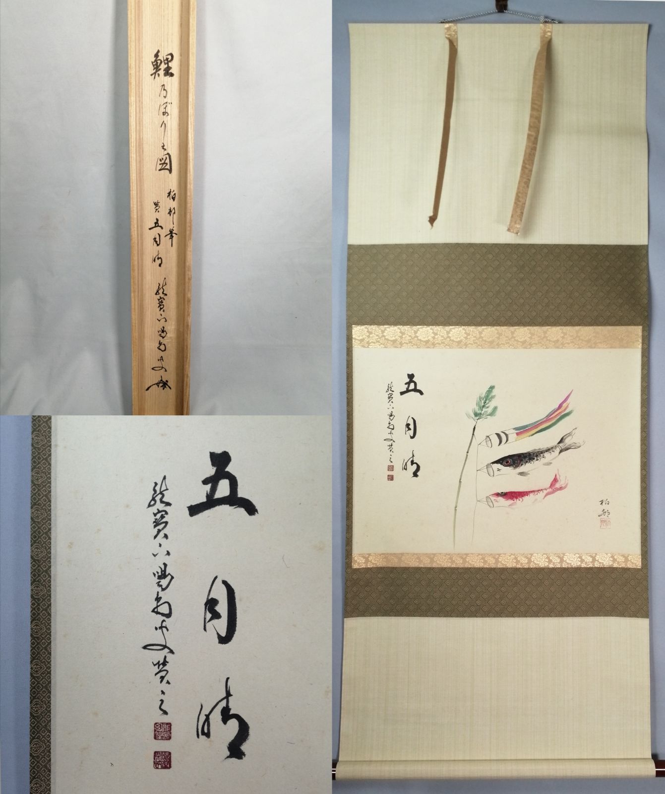 茶道具】大徳寺 龍源院 細合喝堂和尚筆 鯉のぼり画賛『五月時』 茶掛