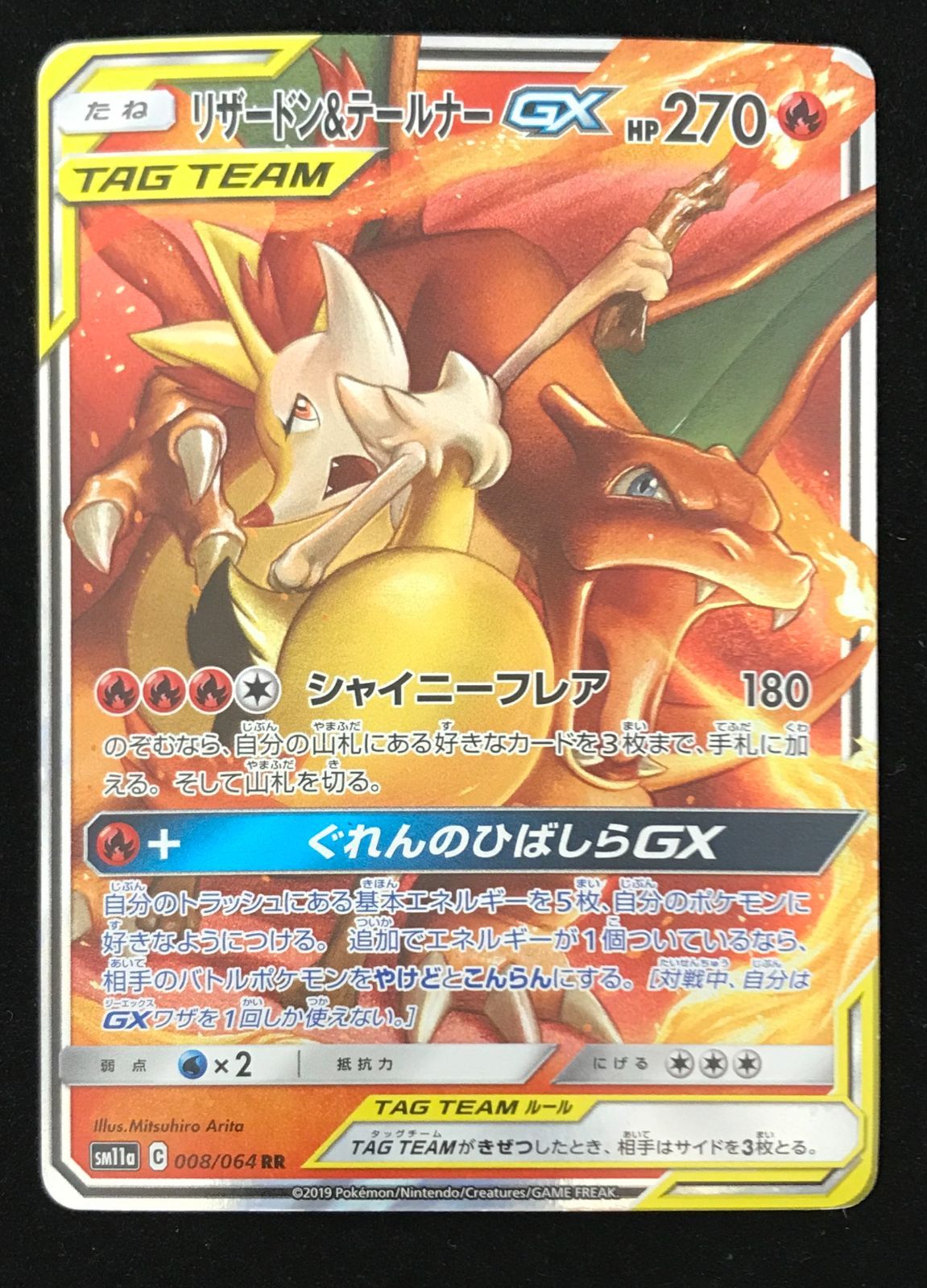 ポケモンカードゲーム ポケカ リザードン＆テールナーGX RR SM11a-008