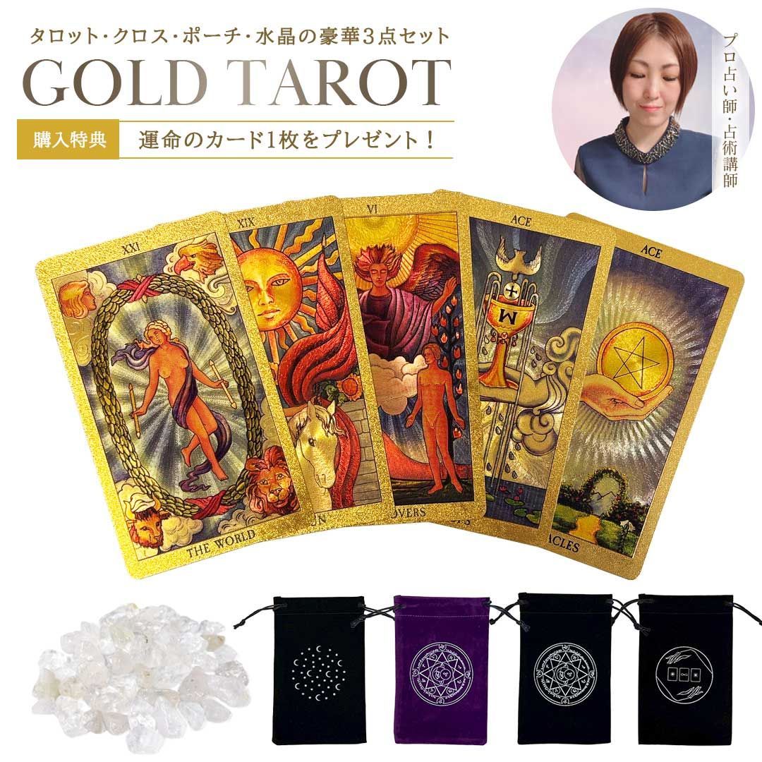 置き配配送】 【特典｜運命の1枚】 タロット ゴールドタロット3点