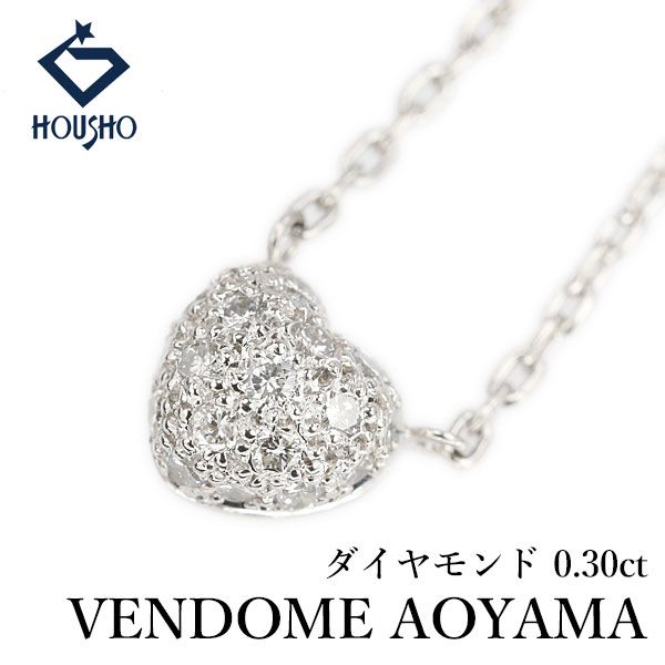 Vendome Aoyama Pt900ハートダイヤ ヴァンドーム青山 ダイヤモンド ネックレス Pt900 Pt850 VENDOME