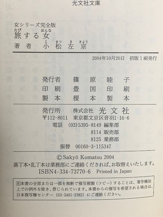 旅する女: 女シリーズ完全版 光文社 小松 左京 - メルカリ